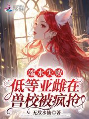端水失败，低等亚雌在兽校被疯抢